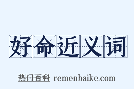 好命近义词是什么意思的图片